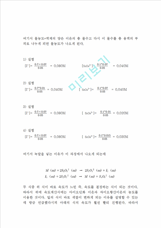 [자연과학]화학반응속도 - 농도 및 온도의 영향.hwp